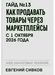 Евгений Сивков - Гайд №13: Как продавать товары через маркетплейсы с 1 октября 2026 года