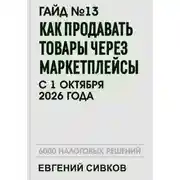 Постер книги Гайд №13: Как продавать товары через маркетплейсы с 1 октября 2026 года