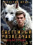 Валерий Юрич - Системный разведчик. Адаптация. Том 3