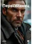 Bogdan Zamatov - Переселенец