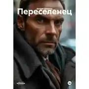 Постер книги Переселенец