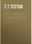 Тест Тестов - Идентифицирую себя как полная книга