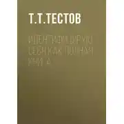 Постер книги Идентифицирую себя как полная книга
