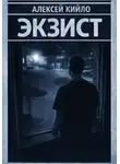 Алексей Кийло - ЭКЗИСТ