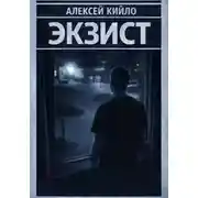 Постер книги ЭКЗИСТ