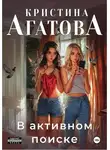 Кристина Агатова - В активном поиске
