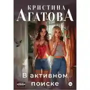 Постер книги В активном поиске
