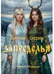 Марина Кравцова - Зимние сказки Запределья