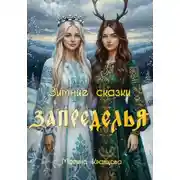 Постер книги Зимние сказки Запределья