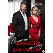 Постер книги Семейные ценности не повод для счастья