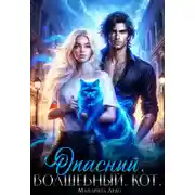 Постер книги Опасный. Волшебный. Кот