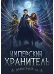 Дмитрий Ра - Имперский Хранитель. Том 2