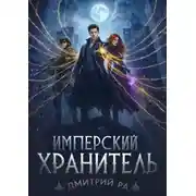 Постер книги Имперский Хранитель. Том 2