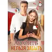 Постер книги Любить нельзя забыть