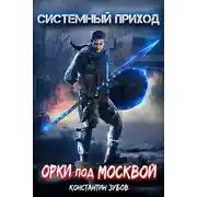 Постер книги Системный приход. Орки под Москвой