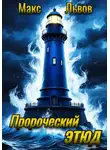 Макс Львов - Пророческий этюд