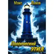 Постер книги Пророческий этюд