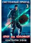 Константин Зубов - Системный приход 3. Орки под Коломной