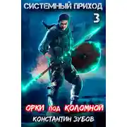 Постер книги Системный приход 3. Орки под Коломной