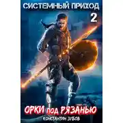 Постер книги Системный приход 2. Орки под Рязанью