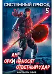 Константин Зубов - Системный приход 5. Оркам наносят ответный удар