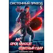 Постер книги Системный приход 5. Оркам наносят ответный удар