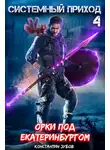 Константин Зубов - Системный приход 4. Орки под Екатеринбургом