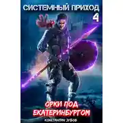Постер книги Системный приход 4. Орки под Екатеринбургом