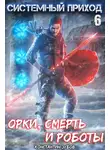 Константин Зубов - Системный приход 6. Орки, смерть и роботы