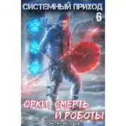 Постер книги Системный приход 6. Орки, смерть и роботы