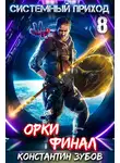 Константин Зубов - Системный приход 8. Орки. Финал