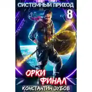 Постер книги Системный приход 8. Орки. Финал