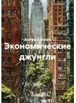 Антон Кочнев - Экономические джунгли