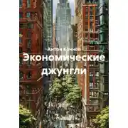 Постер книги Экономические джунгли