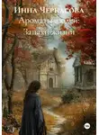 Инна Черкасова - Ароматы людей: Запахи жизни