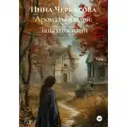 Постер книги Ароматы людей: Запахи жизни