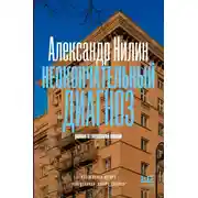 Постер книги Неокончательный диагноз