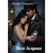 Постер книги Дело Золушки