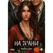 Постер книги На грани