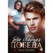 Постер книги Его сводная победа