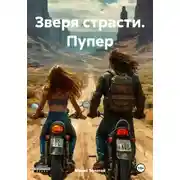 Постер книги Зверя страсти. Пупер