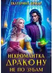 Екатерина Бриар - Некромантка дракону не по зубам