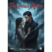 Постер книги Пленница хаоса