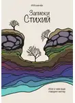 Ирина Козачек - Записки Стихий