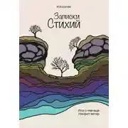 Постер книги Записки Стихий