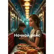 Постер книги Ночной рейс