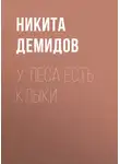 Никита Демидов - У леса есть клыки