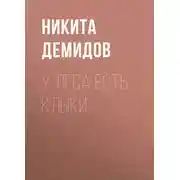 Постер книги У леса есть клыки
