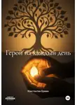 Константин Ермин - Герой на каждый день