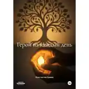 Постер книги Герой на каждый день